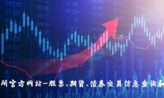 香港交易所官方网站-股票、期货、债券交易信息