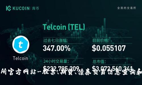 香港交易所官方网站-股票、期货、债券交易信息查询和实时行情