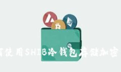 如何使用SHIB冷钱包存储加密货币