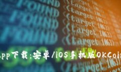 OKCoin App下载：安卓/iOS手机版OKCoin交易平台