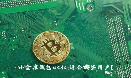 小金库钱包usdt：适合哪些用户？