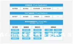 如何在Coinw币赢网上获取最佳收益？