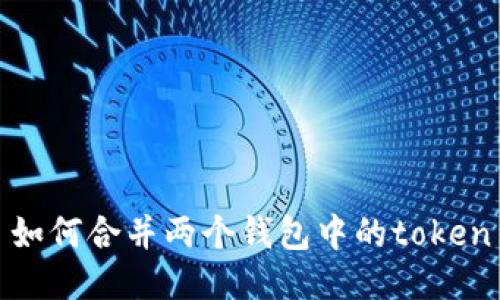 如何合并两个钱包中的token