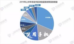 如何下载并使用手机比特币钱包