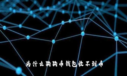 为什么狗狗币钱包收不到币