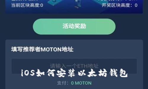 iOS如何安装以太坊钱包