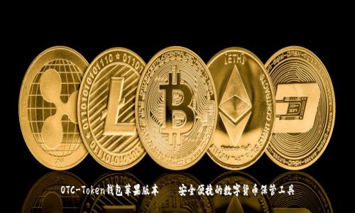 OTC-Token钱包苹果版本——安全便捷的数字货币保管工具