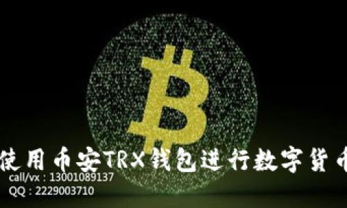 如何使用币安TRX钱包进行数字货币交易