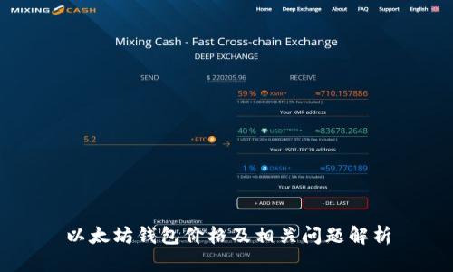 以太坊钱包价格及相关问题解析
