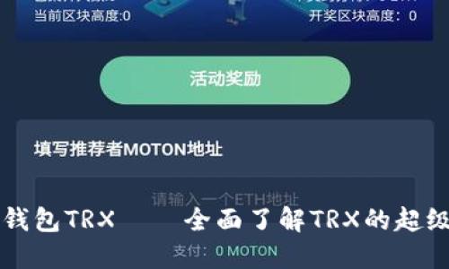 麦子钱包TRX——全面了解TRX的超级钱包