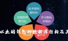 了解以太坊钱包的数据库结构及其策略