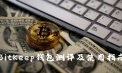 BitKeep钱包测评及使用指南