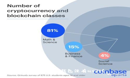 为什么火币钱包没有usdt？