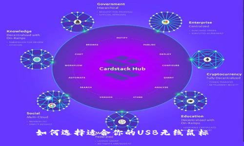 如何选择适合你的USB无线鼠标