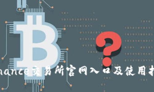 Binance交易所官网入口及使用指南