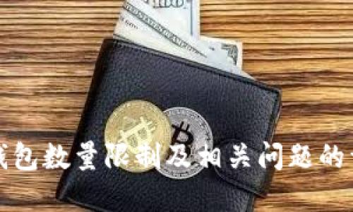 比特币钱包数量限制及相关问题的详细解答