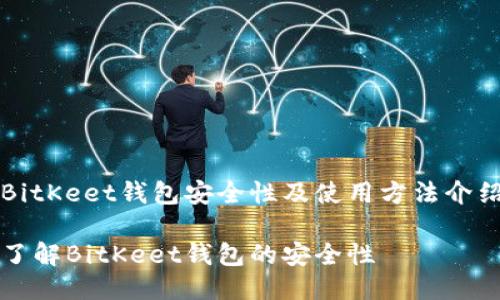 BitKeet钱包安全性及使用方法介绍

了解BitKeet钱包的安全性