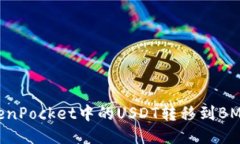 如何将TokenPocket中的USDT转移到BMEX交易所？