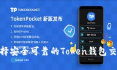 如何选择安全可靠的Token钱包交易App？