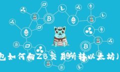 LW钱包如何向ZB交易所转以太坊（ETH）？