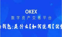 Coinbase钱包：是什么？如何使用？优势有哪些？