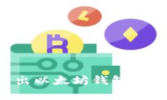 如何卖出以太坊钱包中的USDT