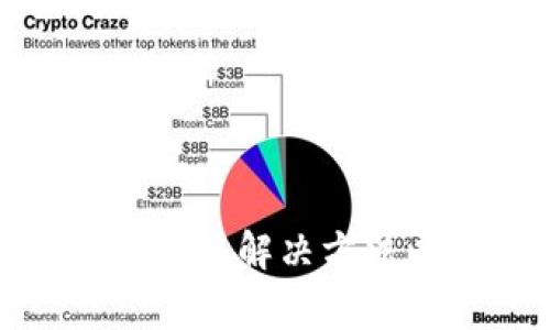 数字货币支付失败解决方法以及注意事项