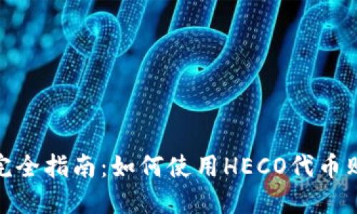 USDT和HECO的完全指南：如何使用HECO代币购买和交易USDT？