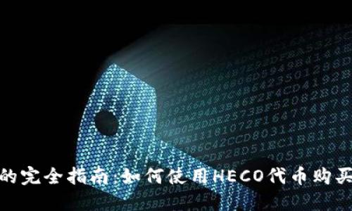 USDT和HECO的完全指南：如何使用HECO代币购买和交易USDT？