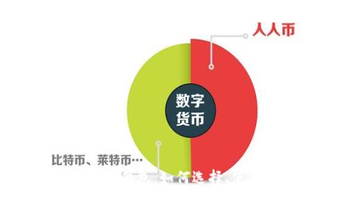 Coin Wallet钱包：如何选择、使用和保护？