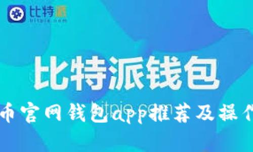 比特币官网钱包app推荐及操作指南