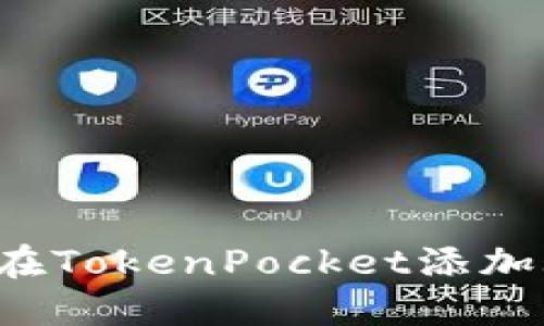 如何在TokenPocket添加sol链