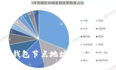 狗狗币钱包节点地址及常见问题解答