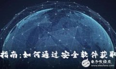 USDT下载指南：如何通过安全软件获取USDT钱包