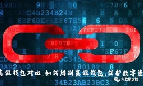 Token真假钱包对比：如何辨别真假钱包，保护数字资产安全