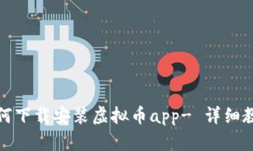 如何下载安装虚拟币app- 详细教程