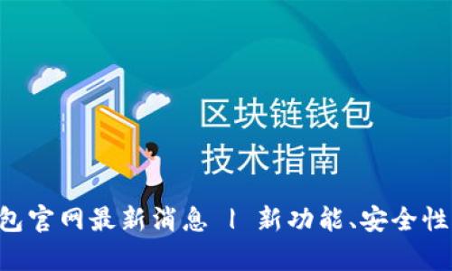 BitKeep钱包官网最新消息 | 新功能、安全性更好的钱包