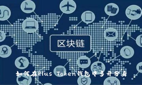 如何在Plus Token钱包中多开分身