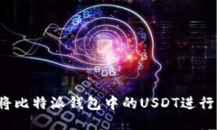 如何将比特派钱包中的USDT进行变现？