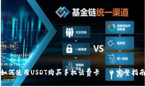 如何使用USDT购买手机话费卡——完整指南