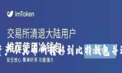 如何将资产从火币网转移到比特钱包并进行管理