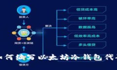 如何编写以太坊冷钱包代码