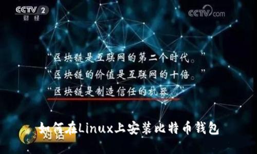 如何在Linux上安装比特币钱包