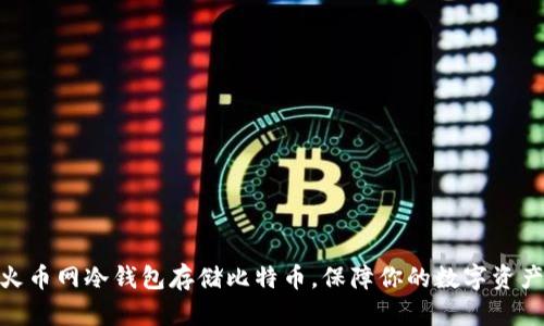 使用火币网冷钱包存储比特币，保障你的数字资产安全