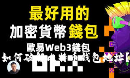 如何破解比特币钱包地址？