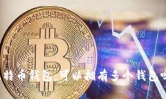 比特币钱包：可以拥有多个钱包吗？