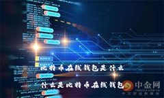 比特币在线钱包是什么什么是比特币在线钱包