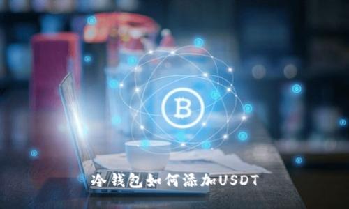 冷钱包如何添加USDT