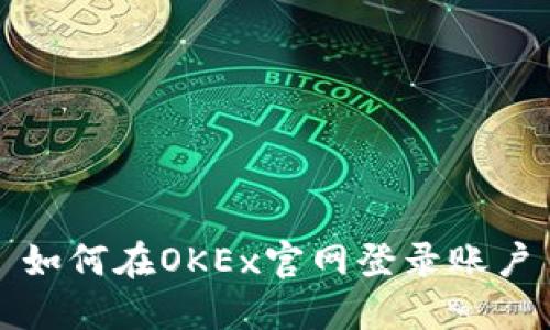 如何在OKEx官网登录账户