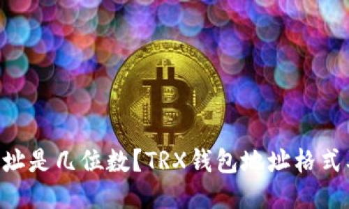 TRX钱包地址是几位数？TRX钱包地址格式及构成介绍